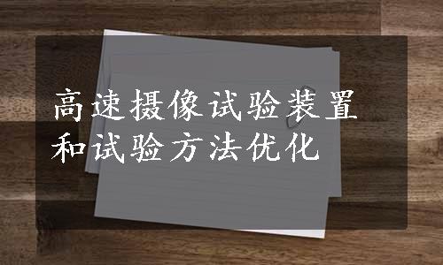 高速摄像试验装置和试验方法优化