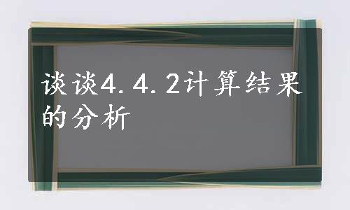 谈谈4.4.2计算结果的分析