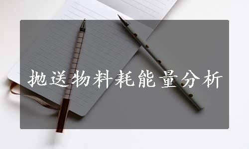 抛送物料耗能量分析