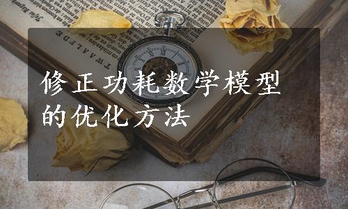 修正功耗数学模型的优化方法