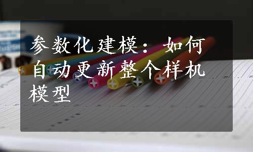 参数化建模：如何自动更新整个样机模型