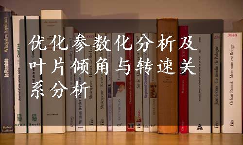 优化参数化分析及叶片倾角与转速关系分析