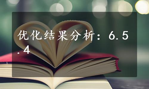 优化结果分析：6.5.4