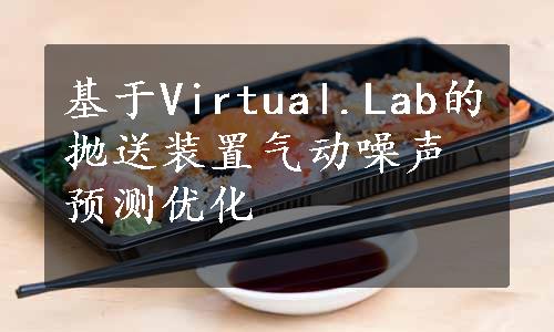 基于Virtual.Lab的抛送装置气动噪声预测优化