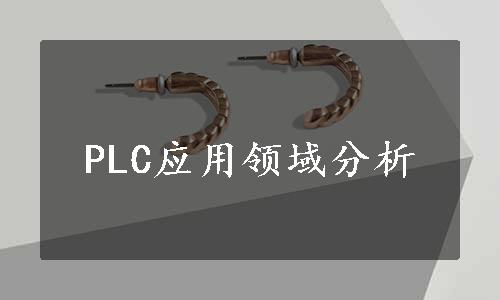 PLC应用领域分析