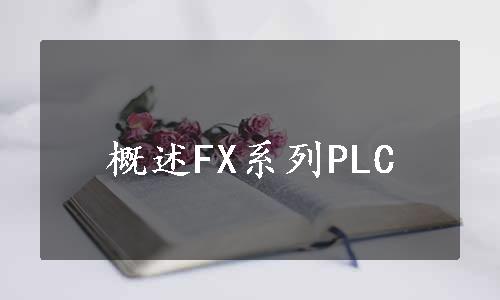 概述FX系列PLC