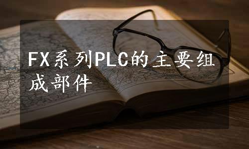 FX系列PLC的主要组成部件