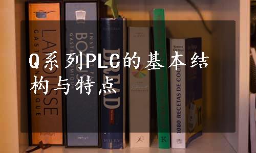 Q系列PLC的基本结构与特点