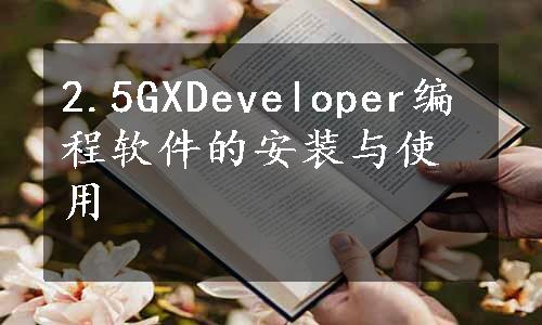 2.5GXDeveloper编程软件的安装与使用 