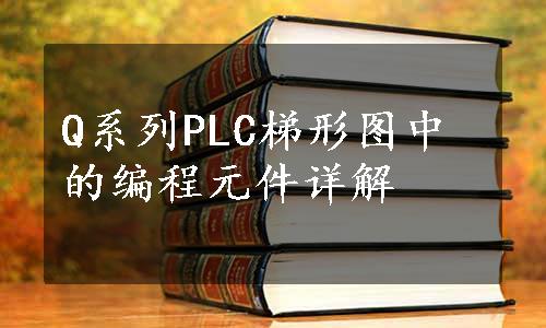 Q系列PLC梯形图中的编程元件详解