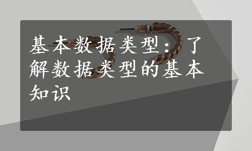 基本数据类型：了解数据类型的基本知识