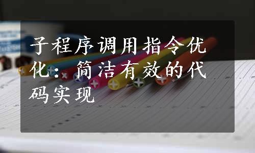 子程序调用指令优化：简洁有效的代码实现