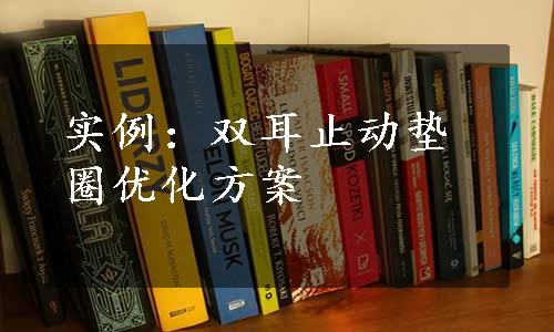 实例：双耳止动垫圈优化方案