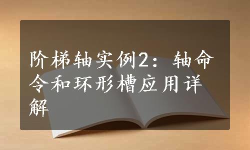 阶梯轴实例2：轴命令和环形槽应用详解