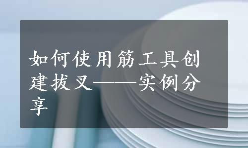 如何使用筋工具创建拔叉——实例分享