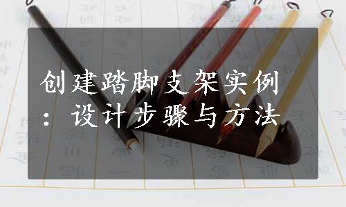 创建踏脚支架实例：设计步骤与方法