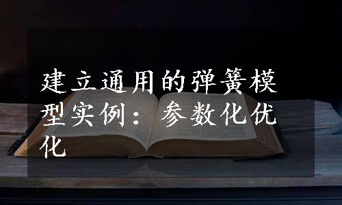 建立通用的弹簧模型实例：参数化优化