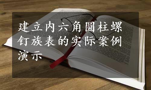 建立内六角圆柱螺钉族表的实际案例演示