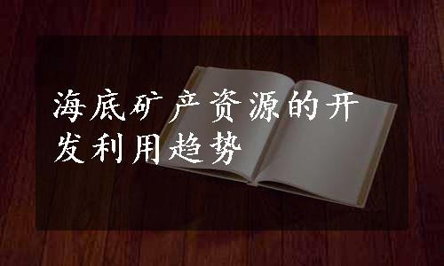 海底矿产资源的开发利用趋势