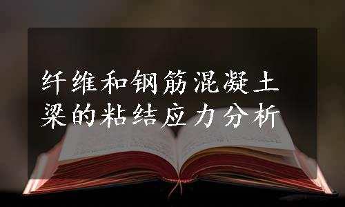 纤维和钢筋混凝土梁的粘结应力分析