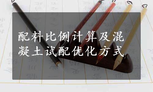 配料比例计算及混凝土试配优化方式