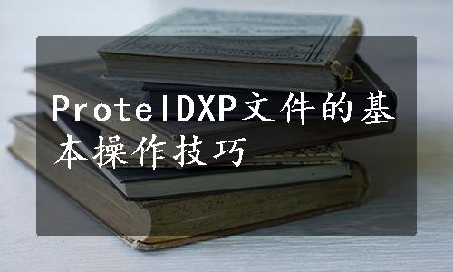 ProtelDXP文件的基本操作技巧