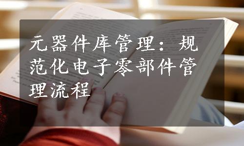 元器件库管理：规范化电子零部件管理流程