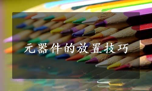 元器件的放置技巧