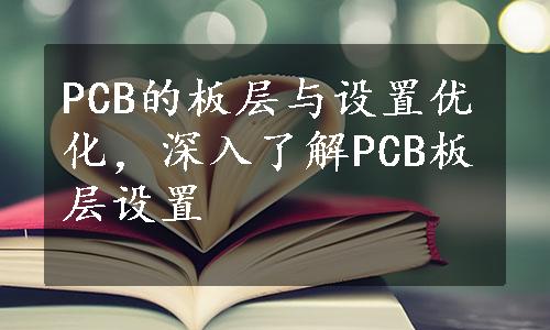 PCB的板层与设置优化，深入了解PCB板层设置