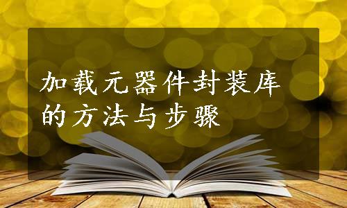 加载元器件封装库的方法与步骤