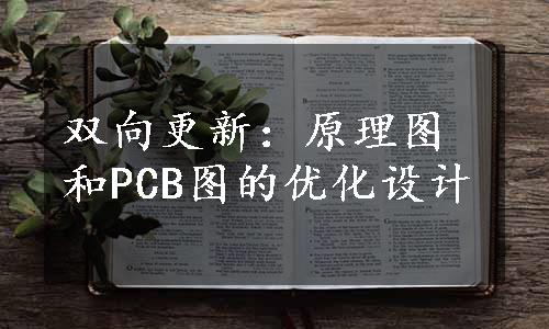 双向更新：原理图和PCB图的优化设计