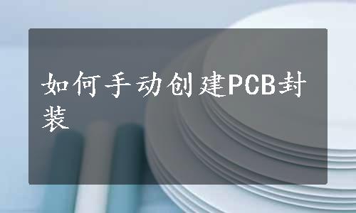 如何手动创建PCB封装