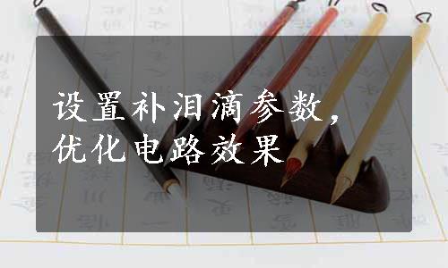 设置补泪滴参数，优化电路效果