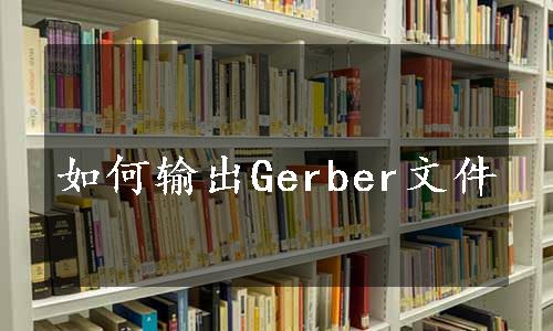 如何输出Gerber文件