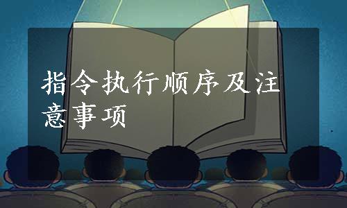 指令执行顺序及注意事项