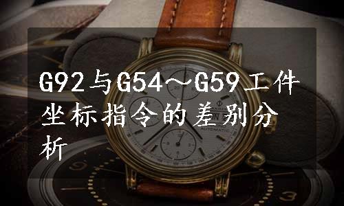 G92与G54～G59工件坐标指令的差别分析