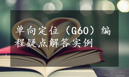 单向定位（G60）编程疑点解答实例