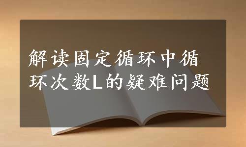 解读固定循环中循环次数L的疑难问题