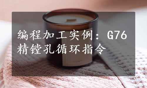 编程加工实例：G76精镗孔循环指令