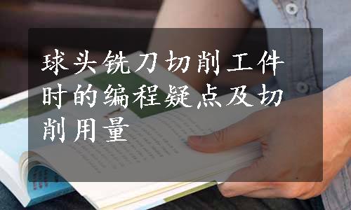 球头铣刀切削工件时的编程疑点及切削用量