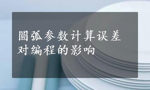 圆弧参数计算误差对编程的影响