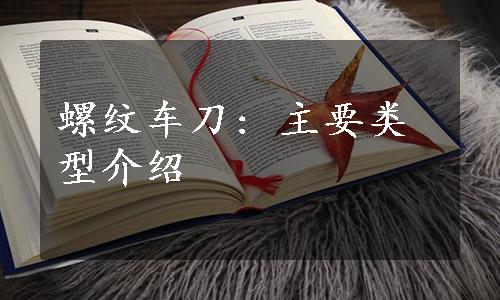 螺纹车刀: 主要类型介绍