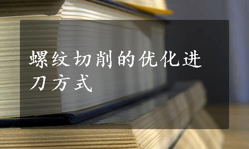 螺纹切削的优化进刀方式