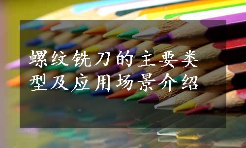 螺纹铣刀的主要类型及应用场景介绍