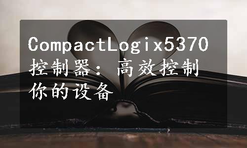 CompactLogix5370控制器：高效控制你的设备