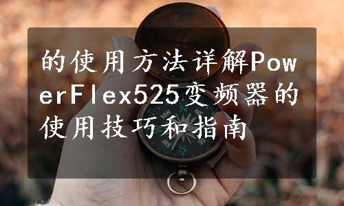 的使用方法详解PowerFlex525变频器的使用技巧和指南