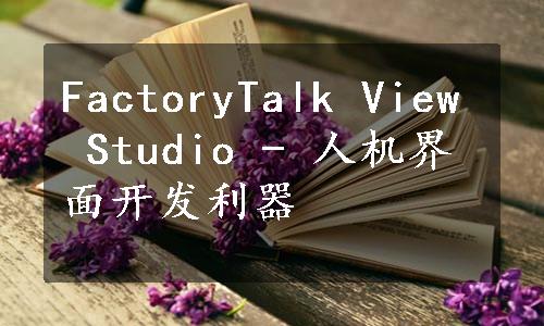 FactoryTalk View Studio - 人机界面开发利器