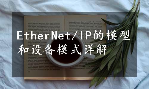 EtherNet/IP的模型和设备模式详解