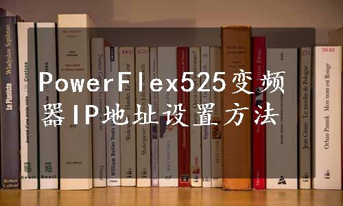 PowerFlex525变频器IP地址设置方法