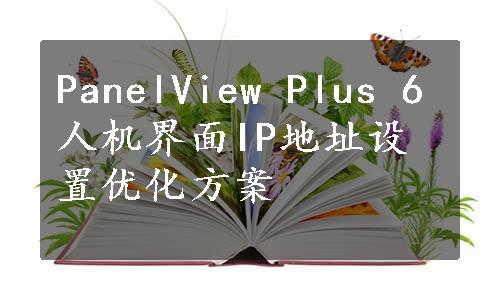 PanelView Plus 6人机界面IP地址设置优化方案